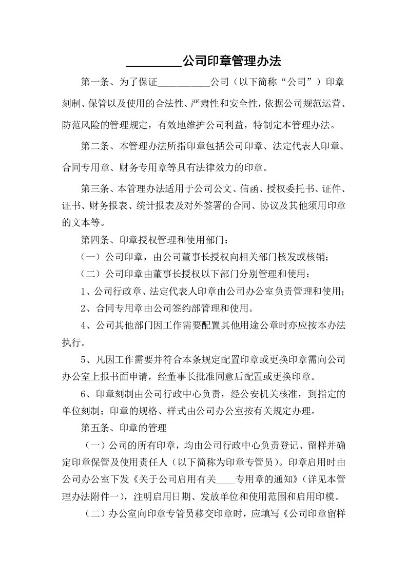 公司办法企业公章管理制度(I)