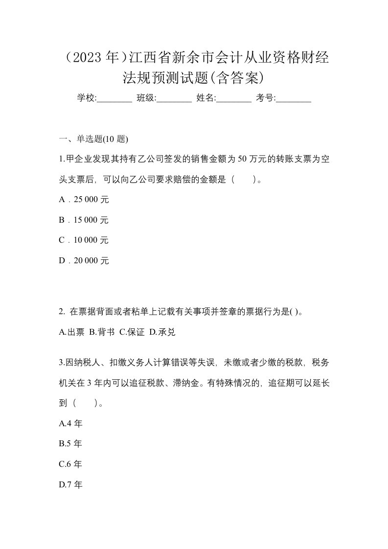 2023年江西省新余市会计从业资格财经法规预测试题含答案