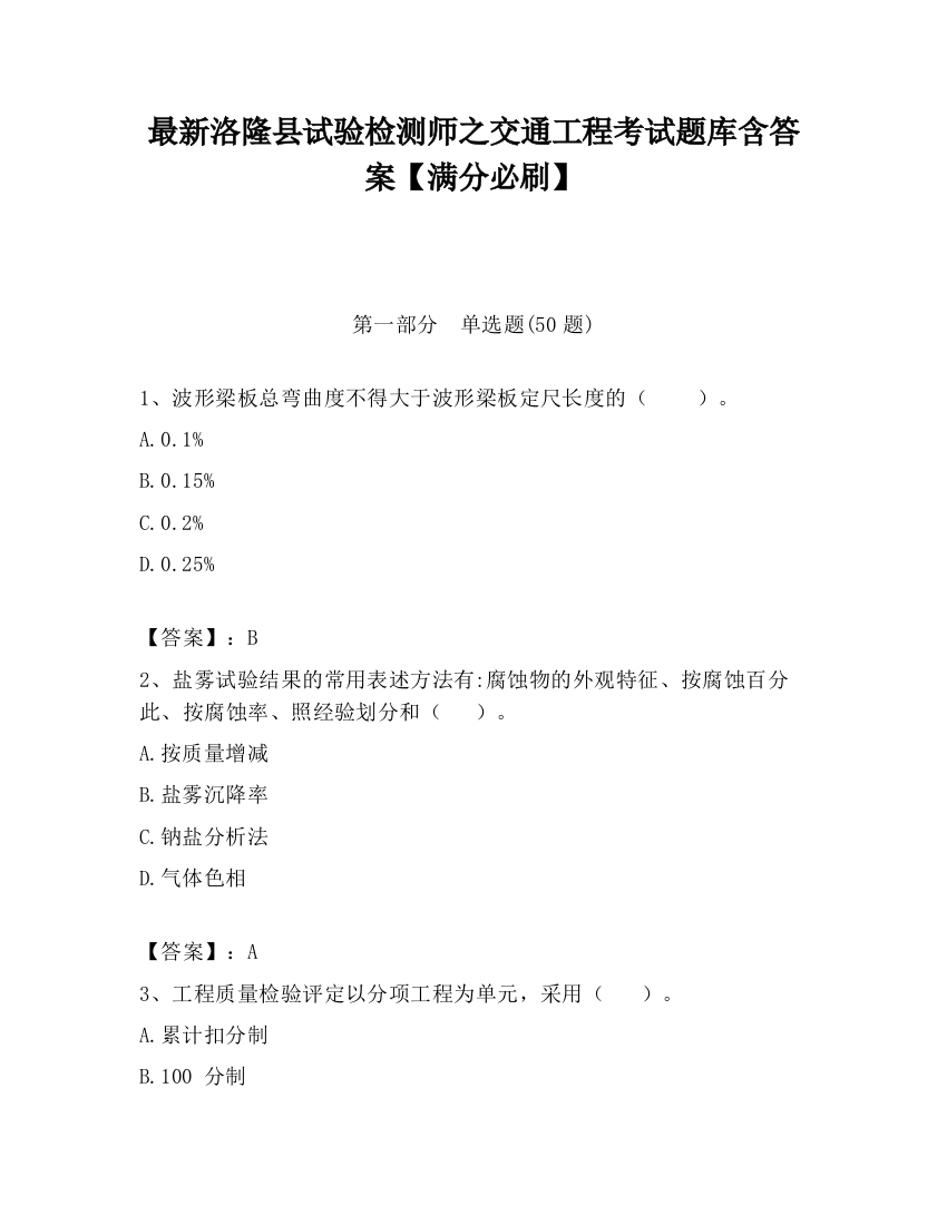 最新洛隆县试验检测师之交通工程考试题库含答案【满分必刷】