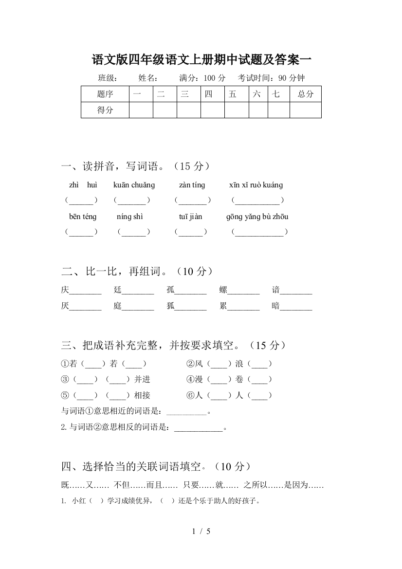 语文版四年级语文上册期中试题及答案一