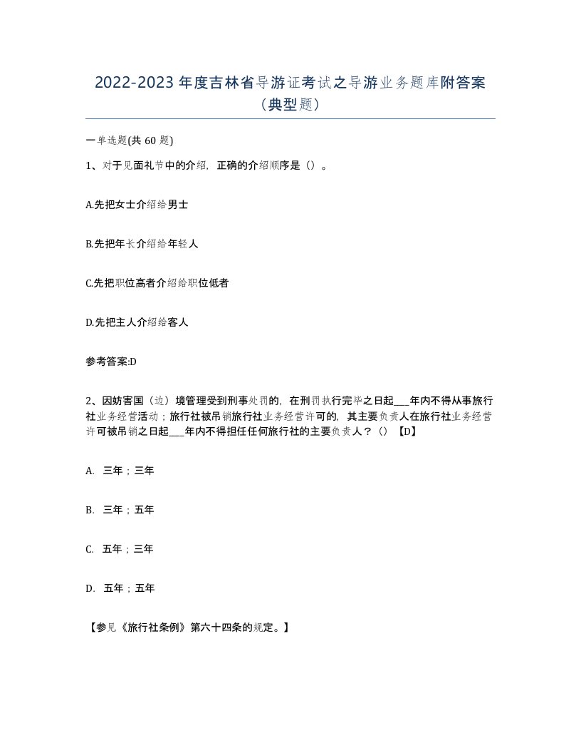 2022-2023年度吉林省导游证考试之导游业务题库附答案典型题