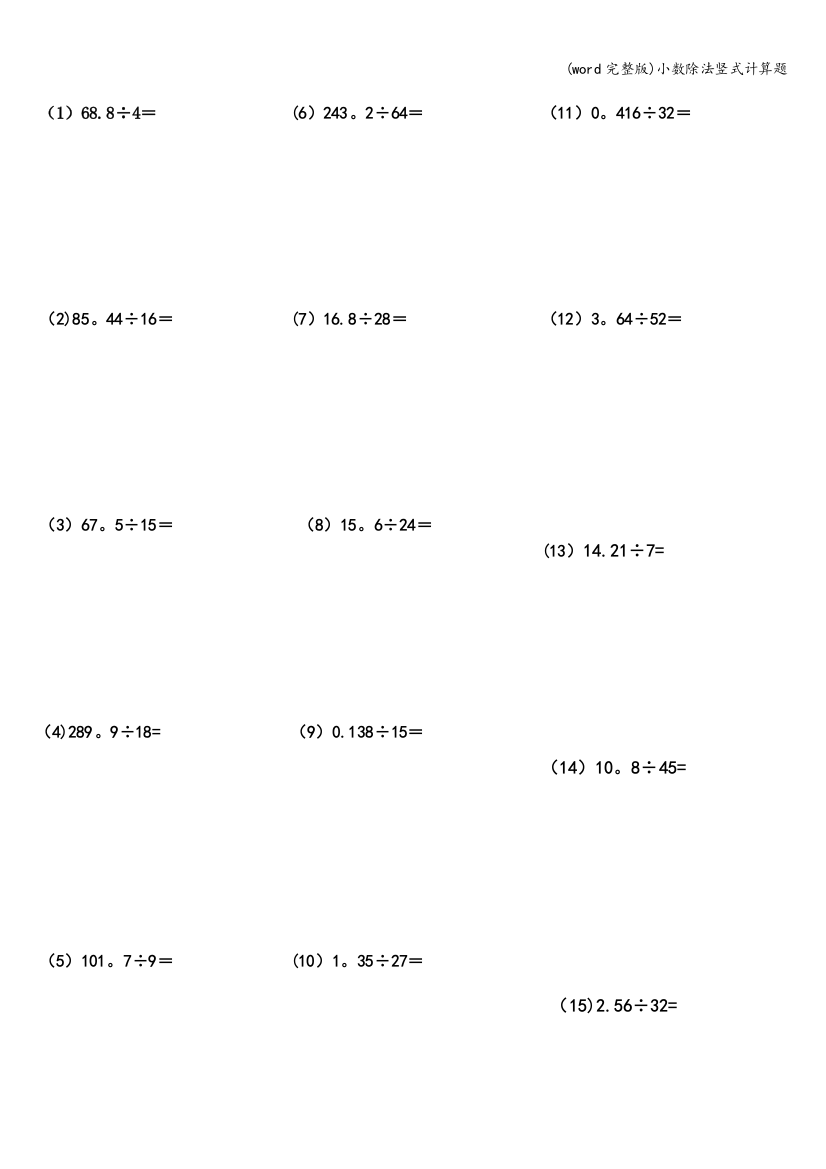 (word完整版)小数除法竖式计算题