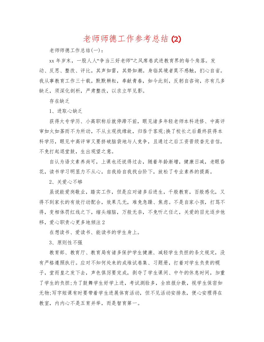 2022教师师德工作参考总结2)