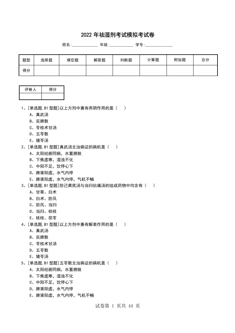 2022年祛湿剂考试模拟考试卷