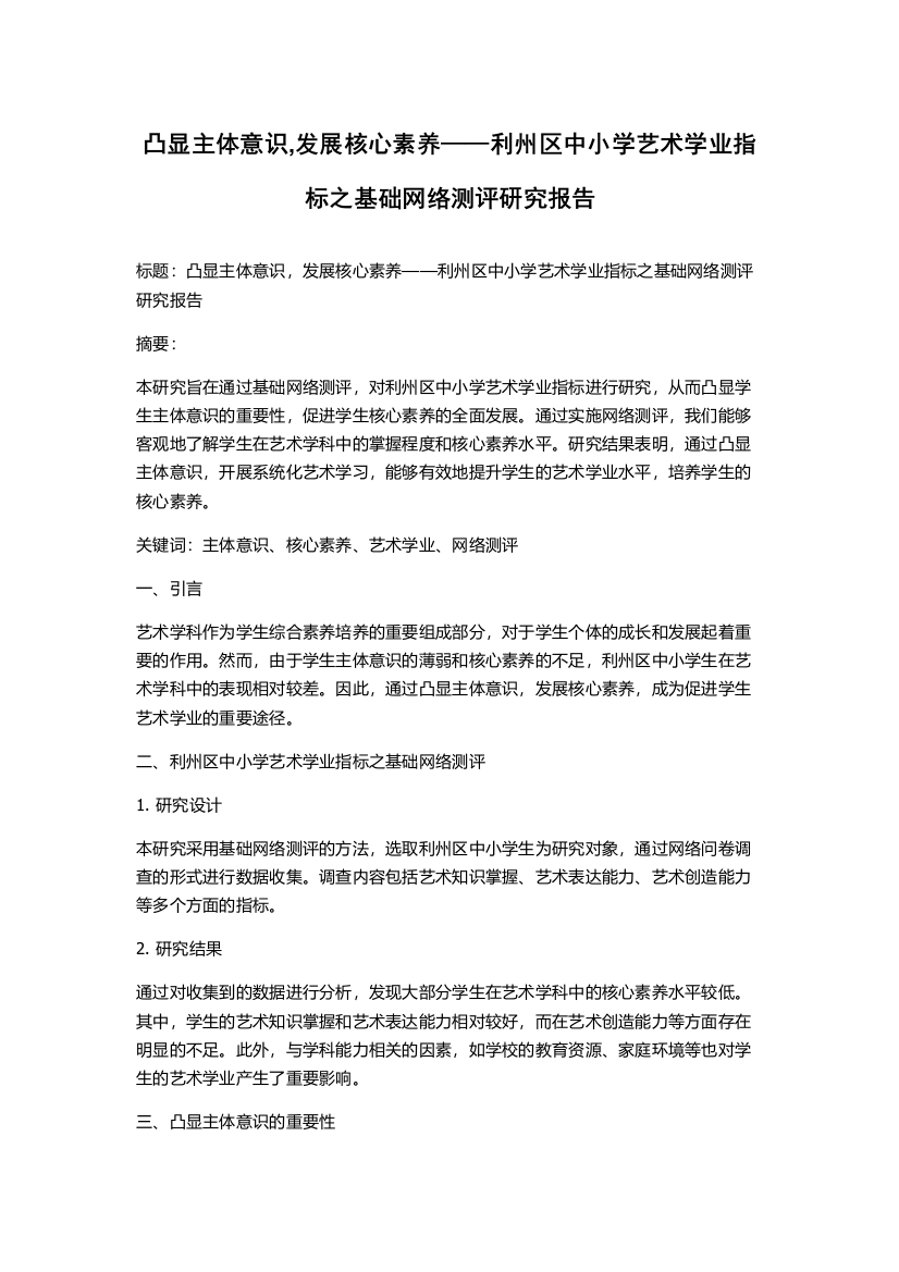 凸显主体意识,发展核心素养——利州区中小学艺术学业指标之基础网络测评研究报告