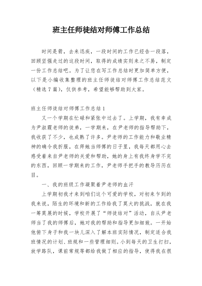 班主任师徒结对师傅工作总结_1