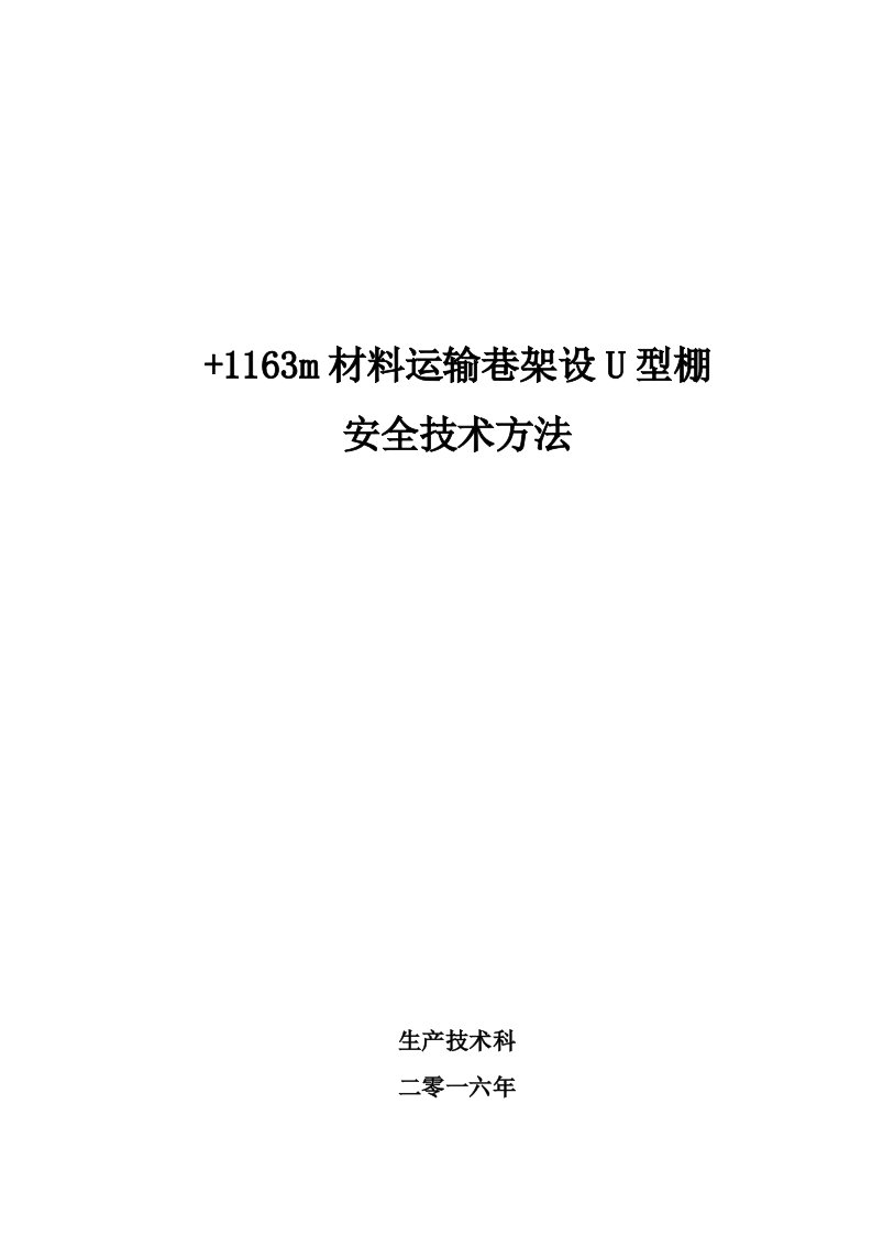 煤矿巷架U型钢棚安全关键技术专项措施