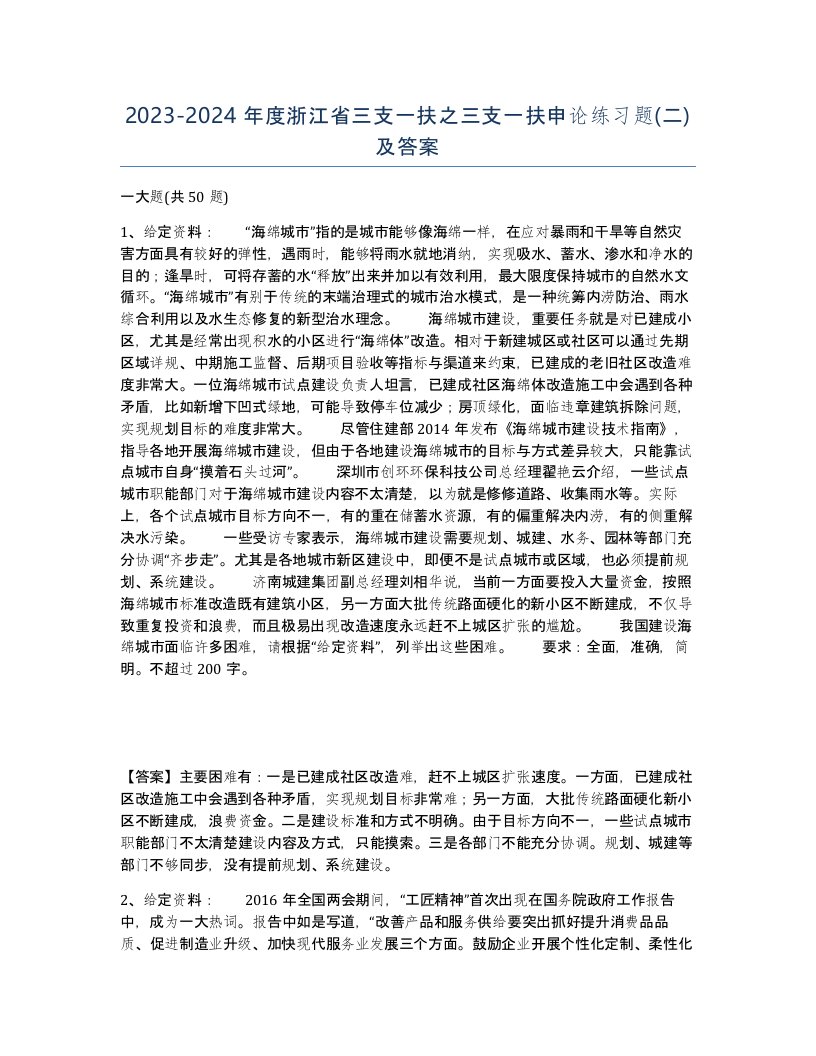 2023-2024年度浙江省三支一扶之三支一扶申论练习题二及答案