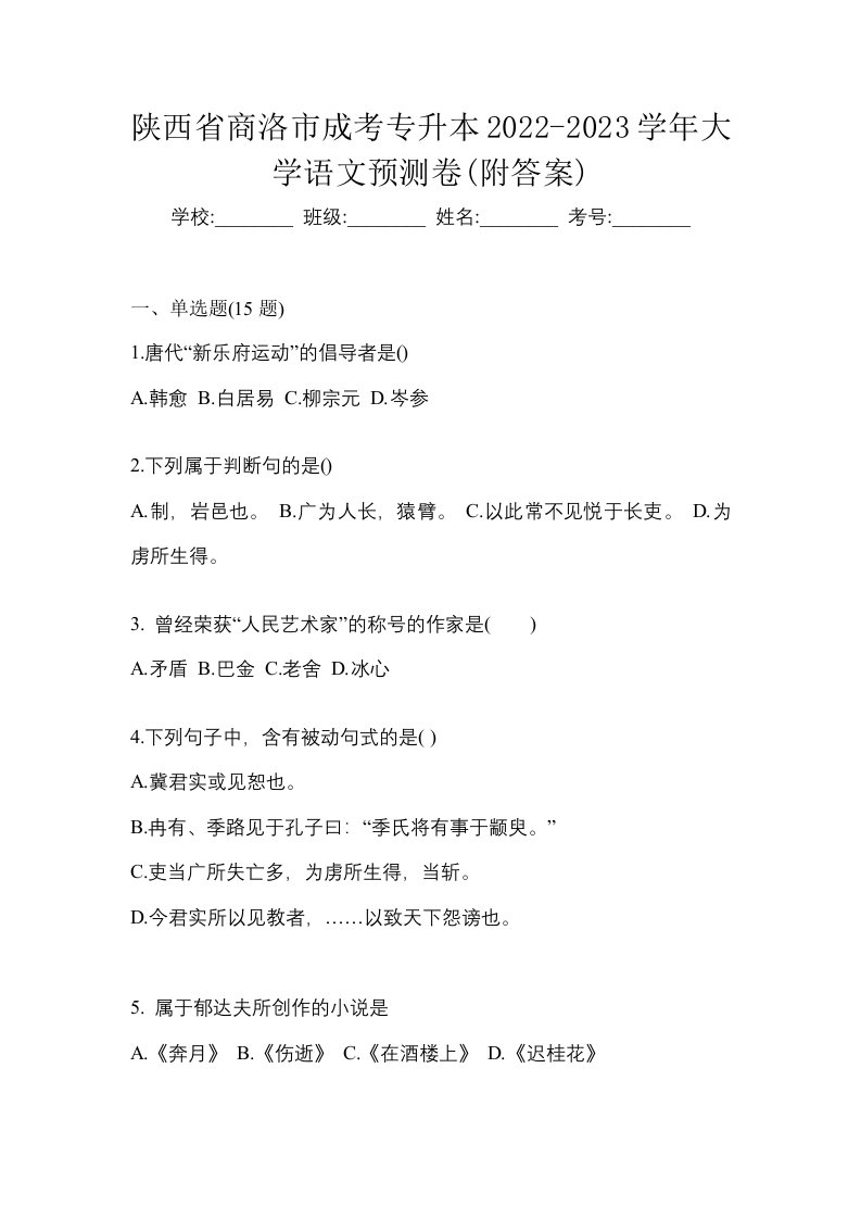 陕西省商洛市成考专升本2022-2023学年大学语文预测卷附答案