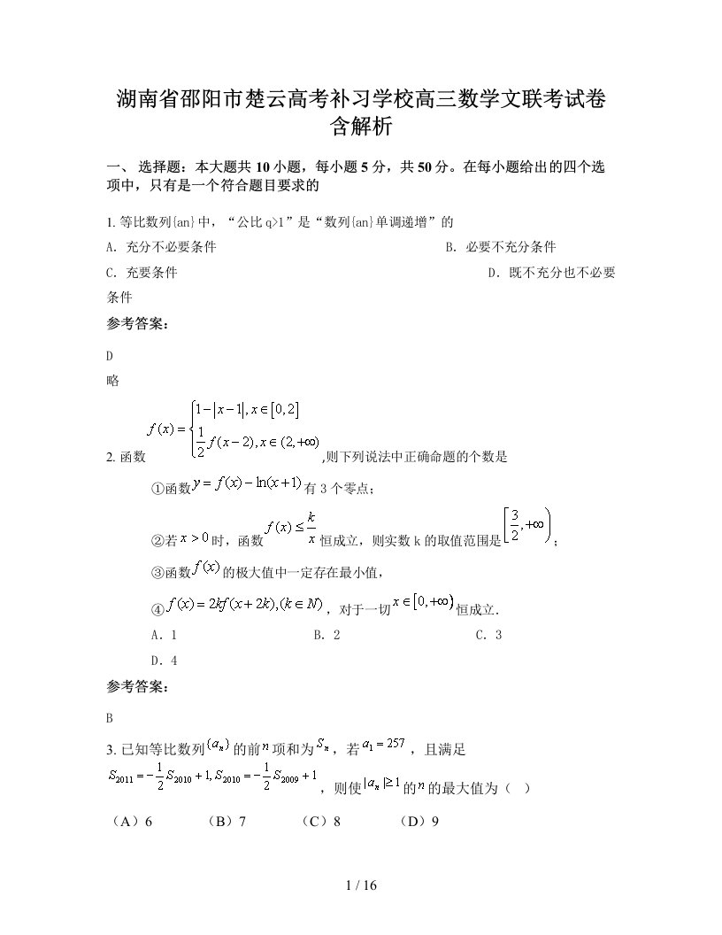 湖南省邵阳市楚云高考补习学校高三数学文联考试卷含解析