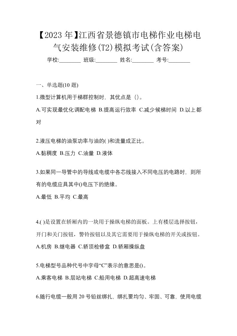 2023年江西省景德镇市电梯作业电梯电气安装维修T2模拟考试含答案