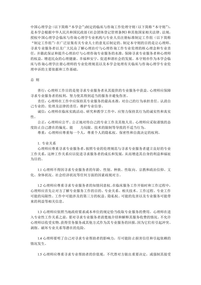 中国心理学会临床与咨询心理学工作伦理守则6008939299