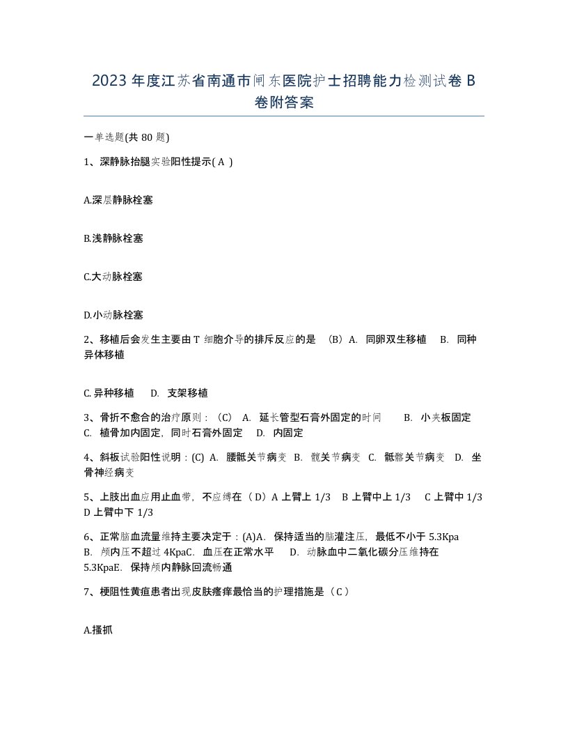 2023年度江苏省南通市闸东医院护士招聘能力检测试卷B卷附答案