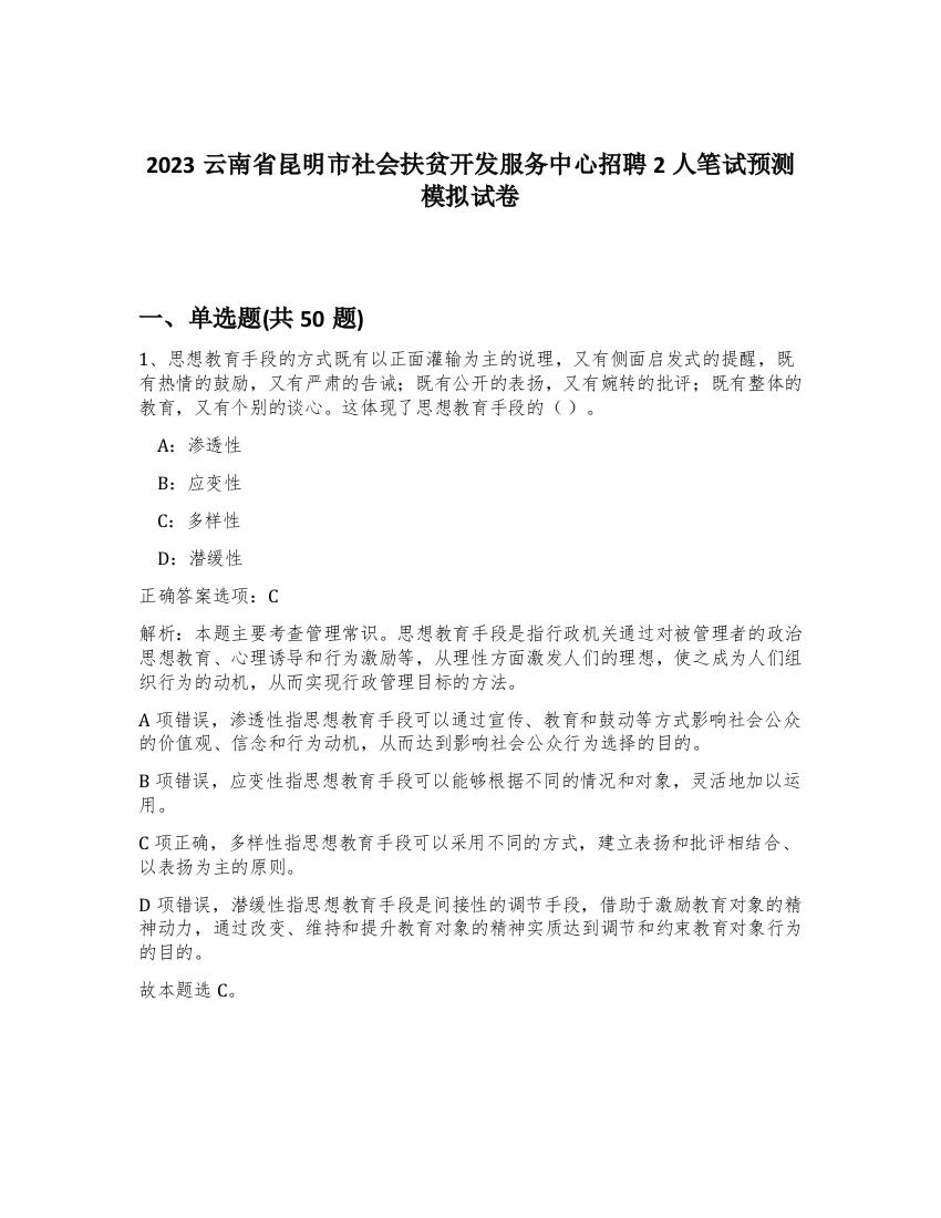 2023云南省昆明市社会扶贫开发服务中心招聘2人笔试预测模拟试卷-77