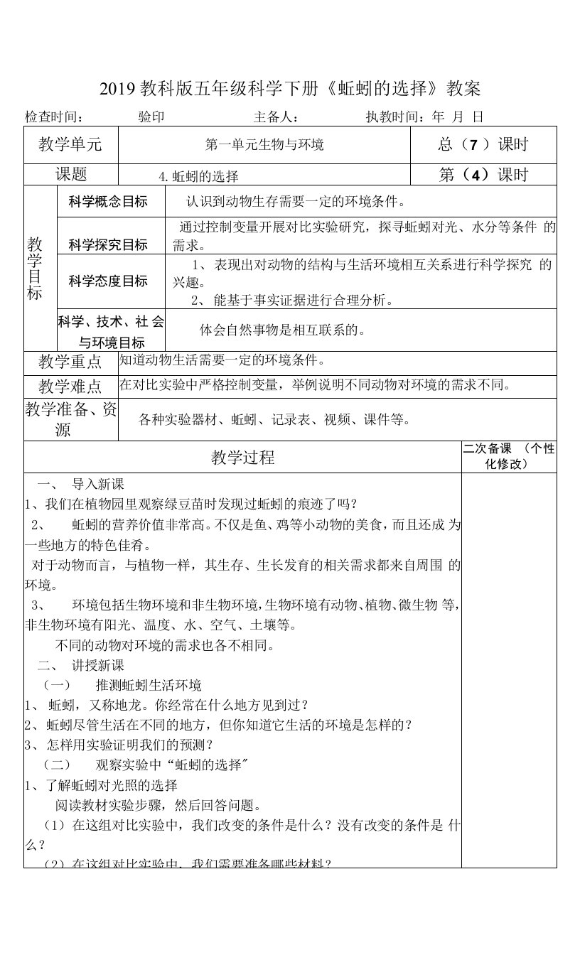 2019教科版五年级科学下册《蚯蚓的选择