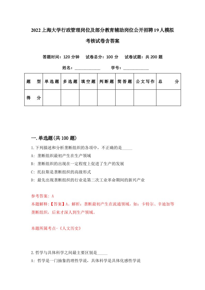 2022上海大学行政管理岗位及部分教育辅助岗位公开招聘19人模拟考核试卷含答案6