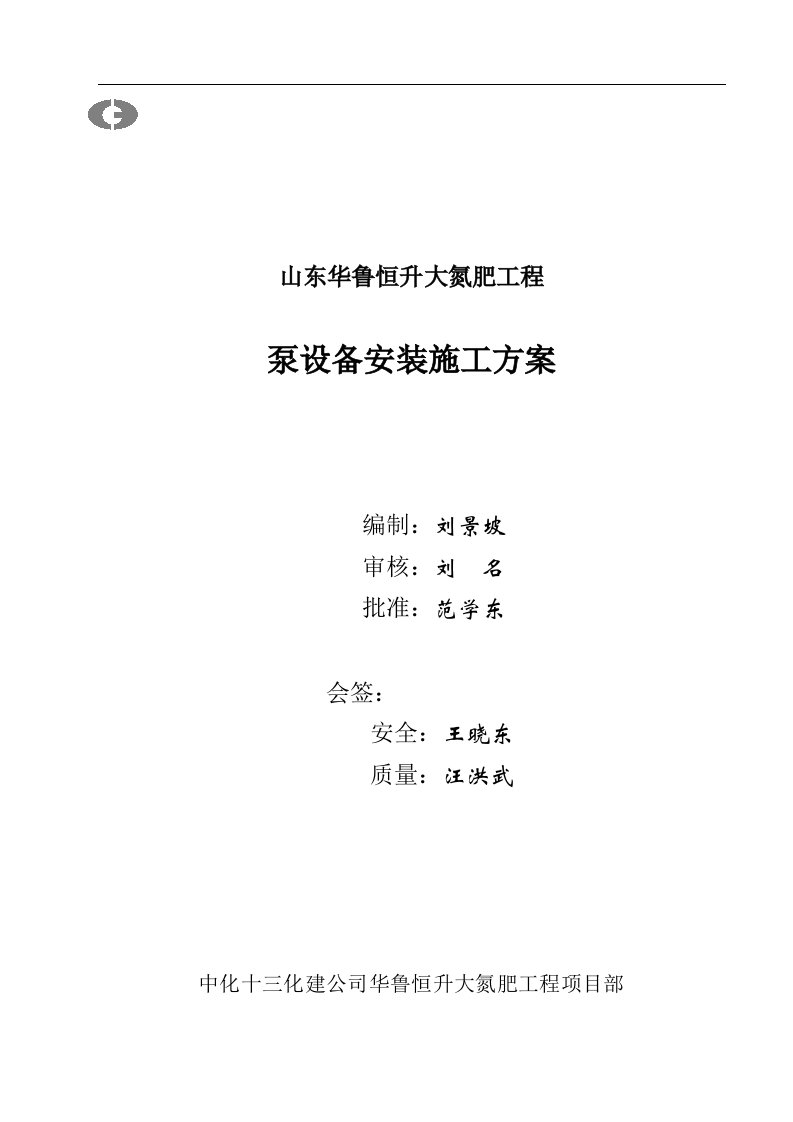 山东华鲁恒升大氮肥工程泵设备安装施工方案