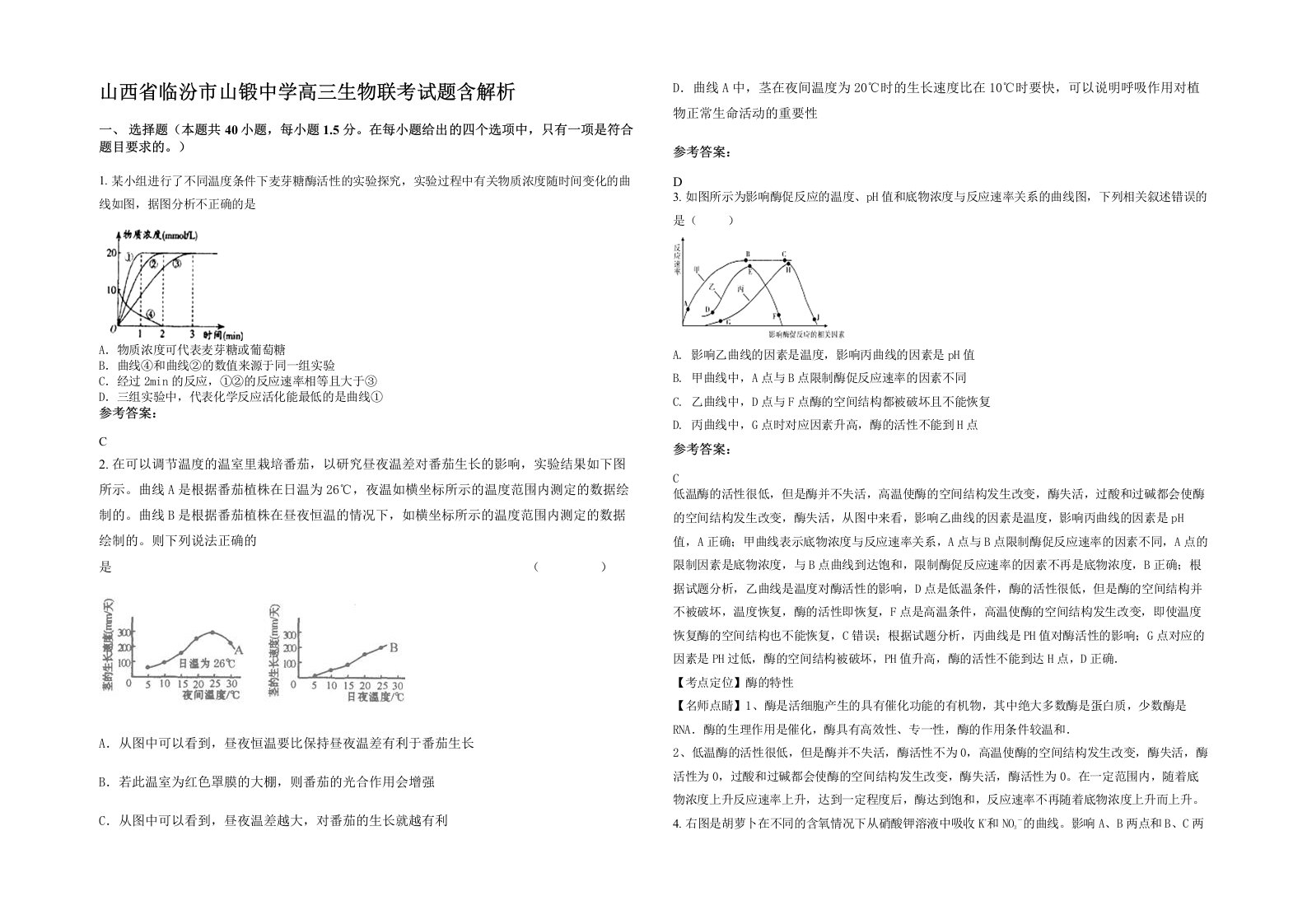 山西省临汾市山锻中学高三生物联考试题含解析