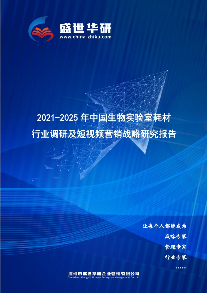 2021-2025年中国生物实验室耗材行业调研及短视频营销战略研究报告