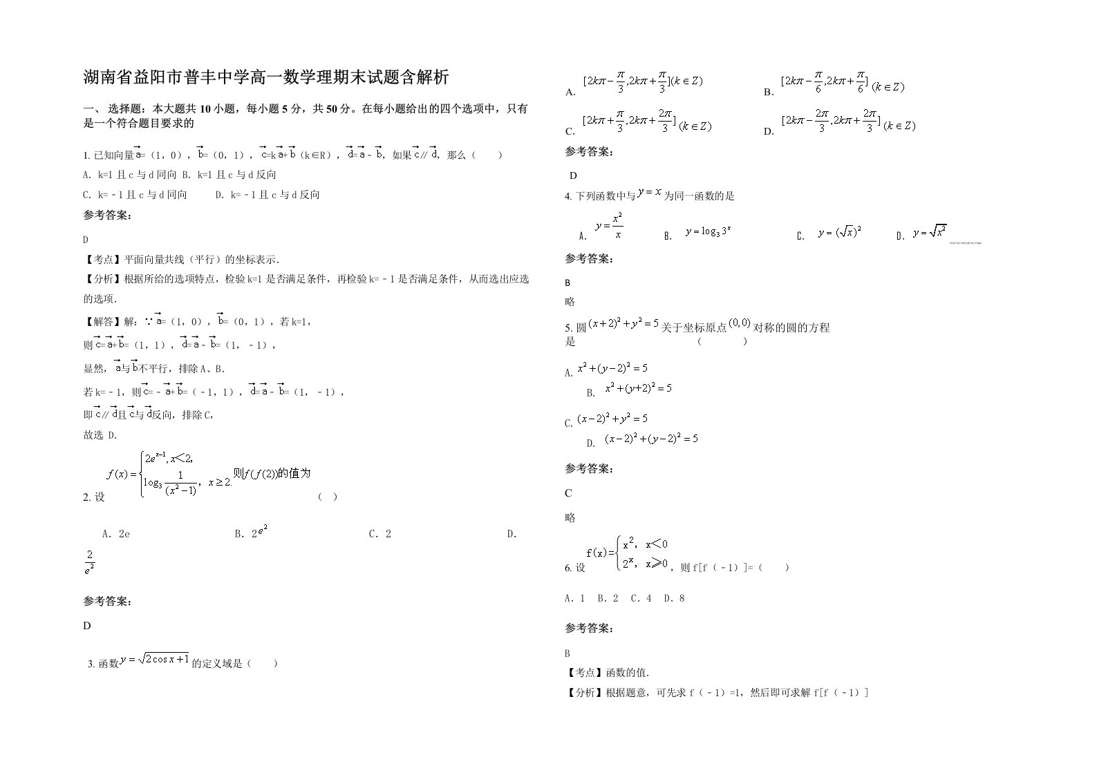 湖南省益阳市普丰中学高一数学理期末试题含解析