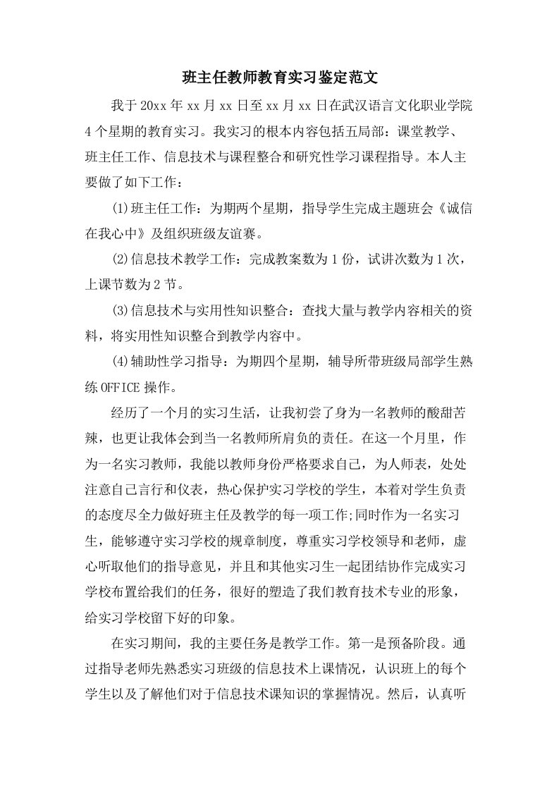 班主任教师教育实习鉴定范文