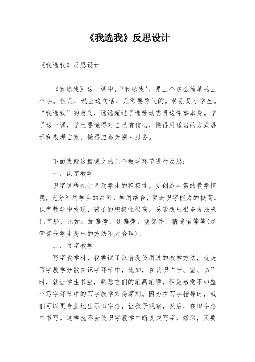 《我选我》反思设计