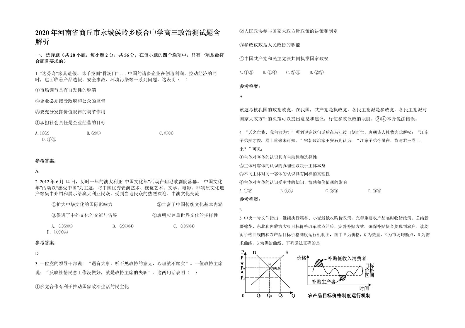 2020年河南省商丘市永城侯岭乡联合中学高三政治测试题含解析