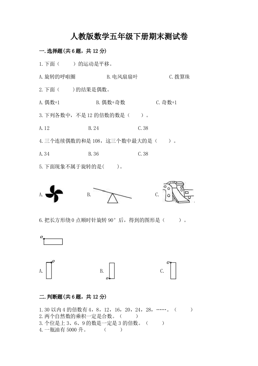 人教版数学五年级下册期末测试卷附参考答案【满分必刷】