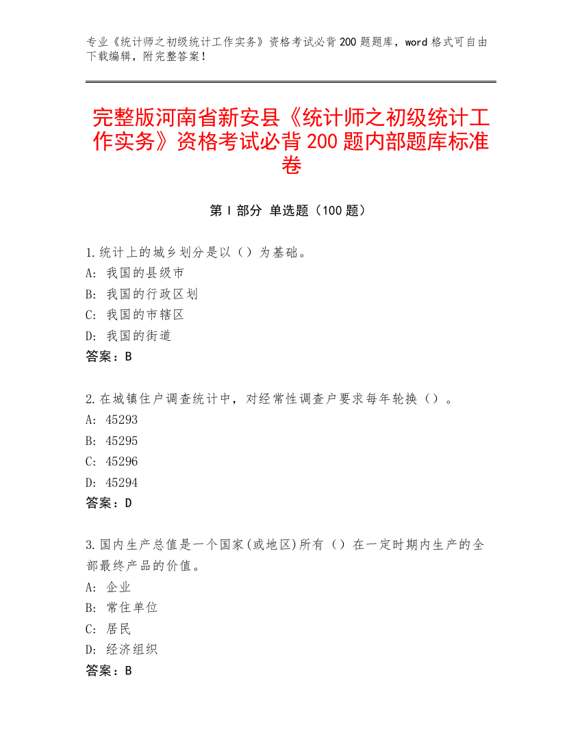 完整版河南省新安县《统计师之初级统计工作实务》资格考试必背200题内部题库标准卷