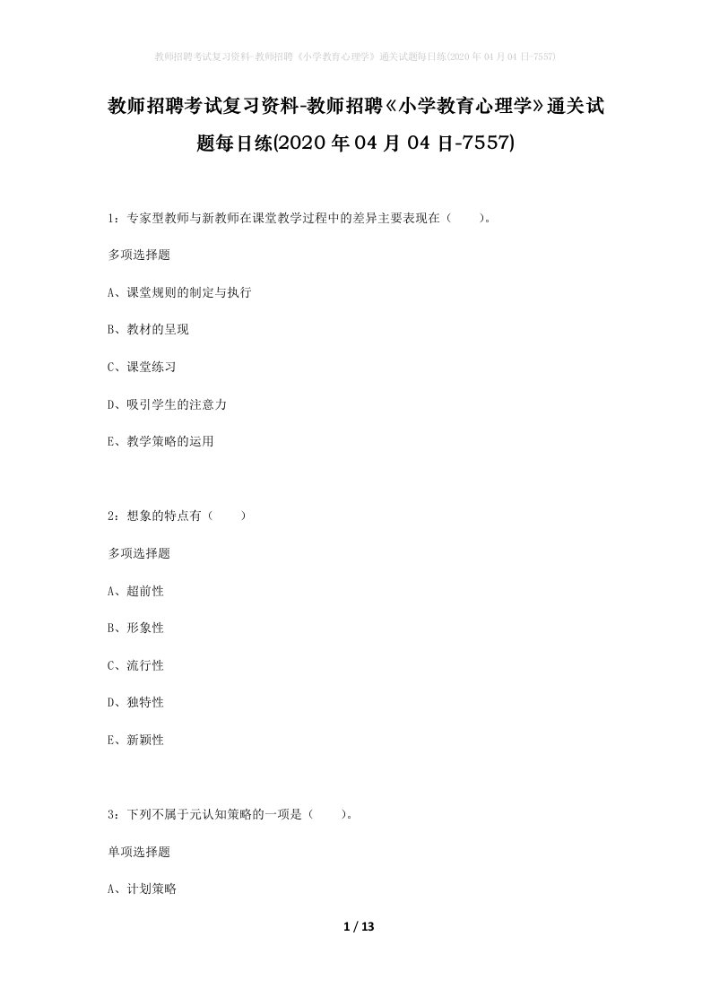 教师招聘考试复习资料-教师招聘小学教育心理学通关试题每日练2020年04月04日-7557