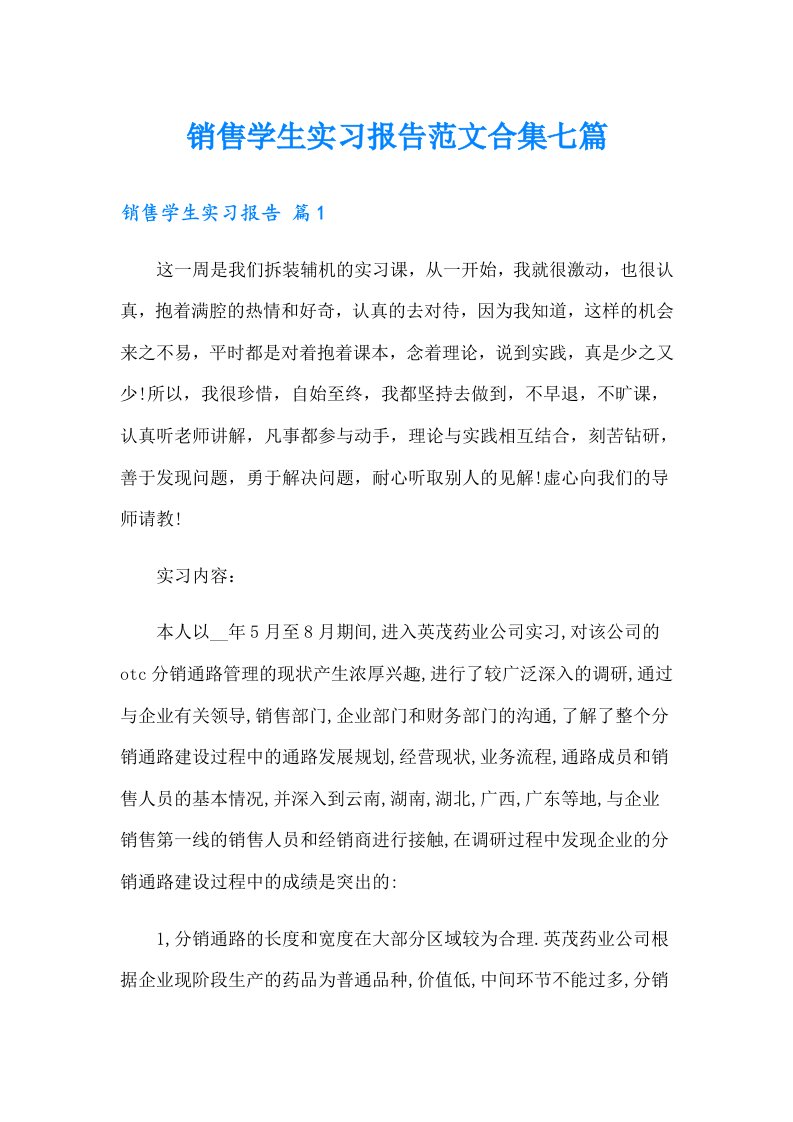 销售学生实习报告范文合集七篇