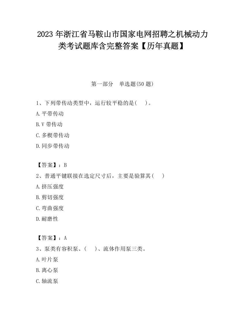 2023年浙江省马鞍山市国家电网招聘之机械动力类考试题库含完整答案【历年真题】