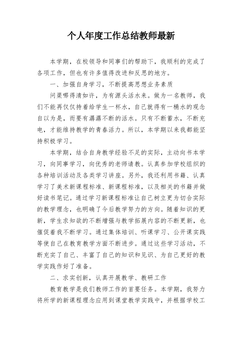 个人年度工作总结教师最新