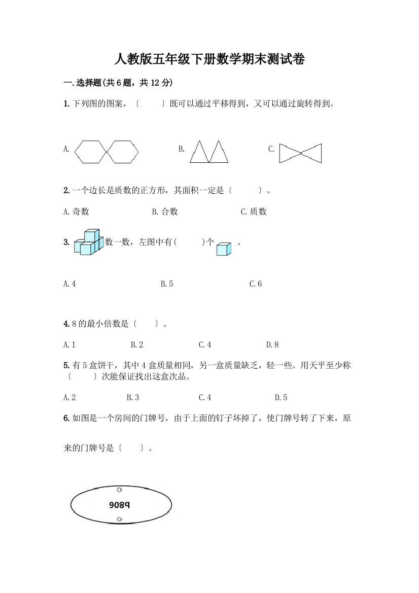 五年级下册数学期末测试卷含答案【培优B卷】