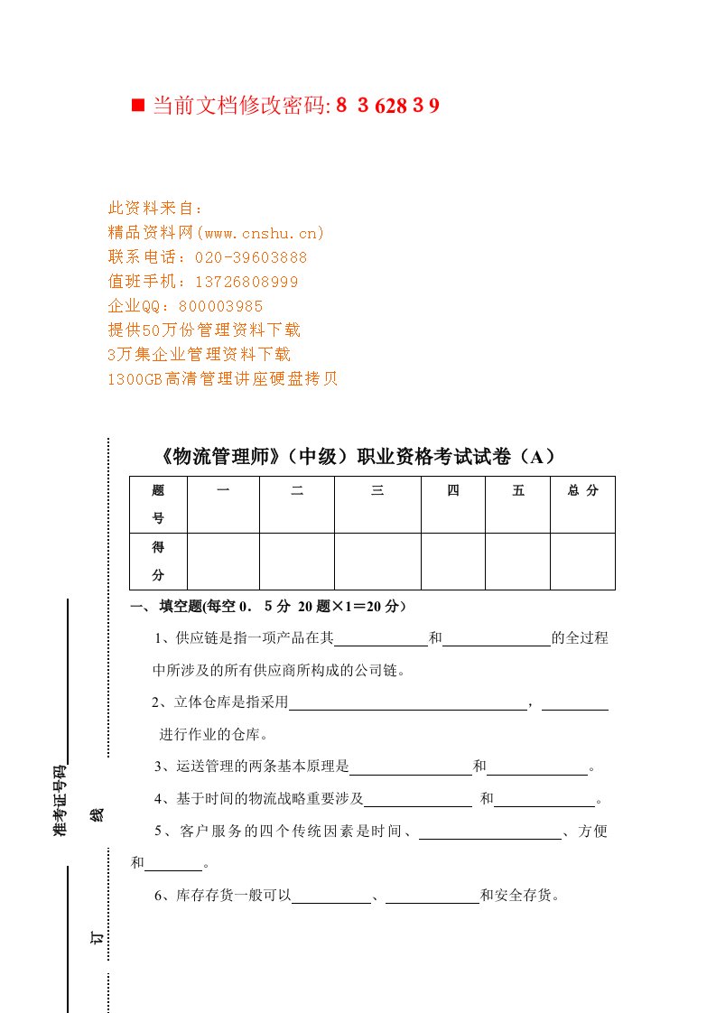 2023年物流管理师职业资格考试题