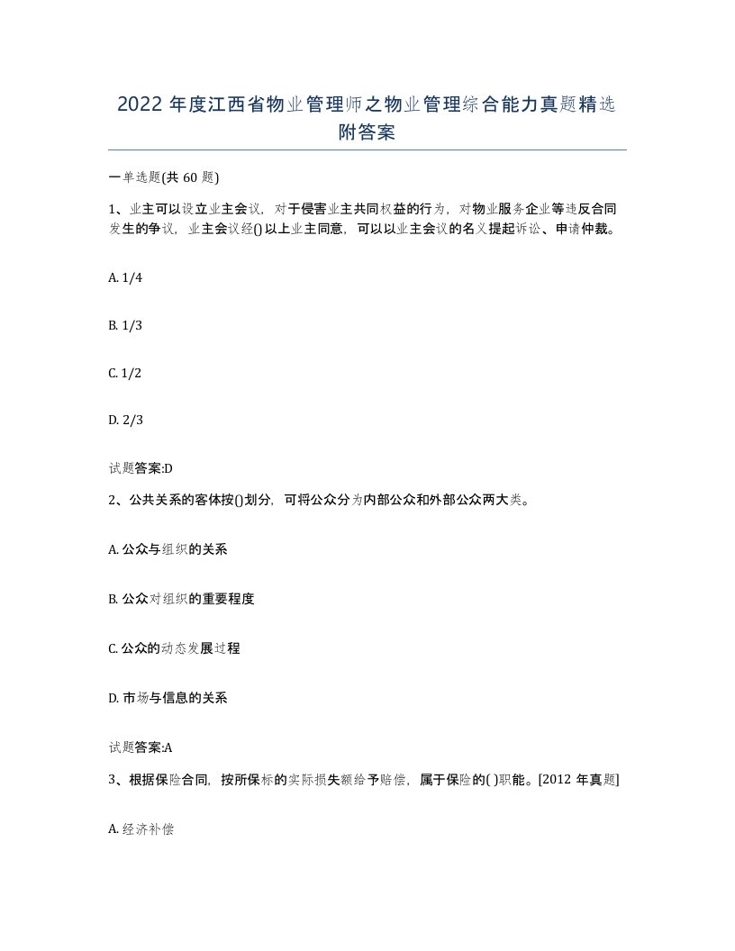 2022年度江西省物业管理师之物业管理综合能力真题附答案