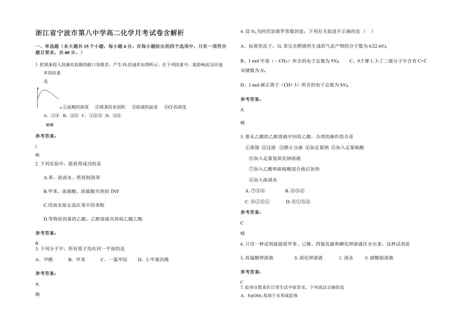 浙江省宁波市第八中学高二化学月考试卷含解析