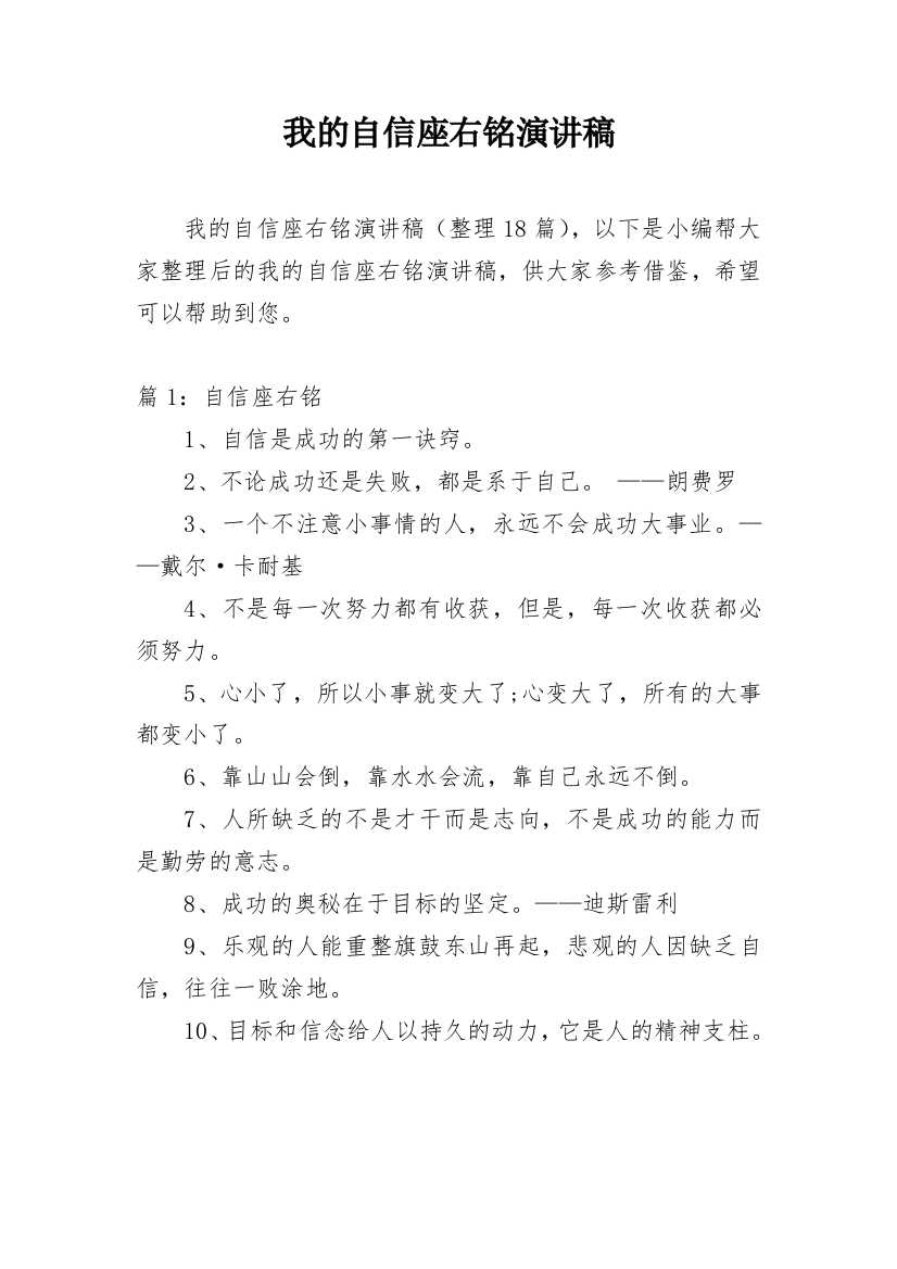 我的自信座右铭演讲稿