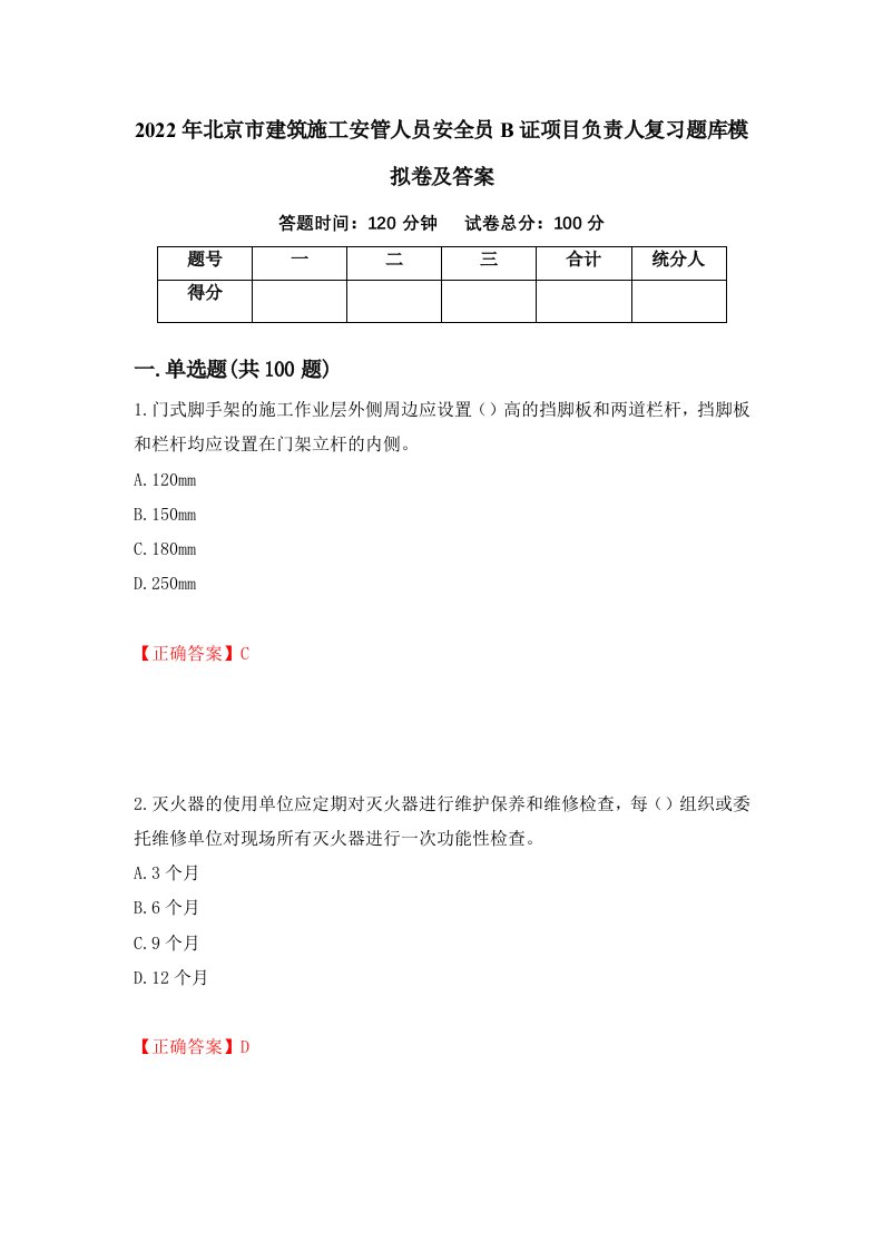 2022年北京市建筑施工安管人员安全员B证项目负责人复习题库模拟卷及答案87