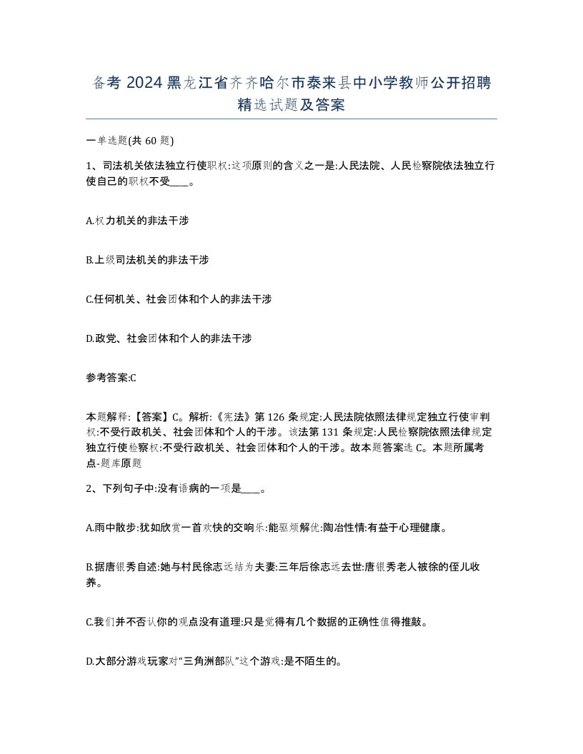 备考2024黑龙江省齐齐哈尔市泰来县中小学教师公开招聘试题及答案