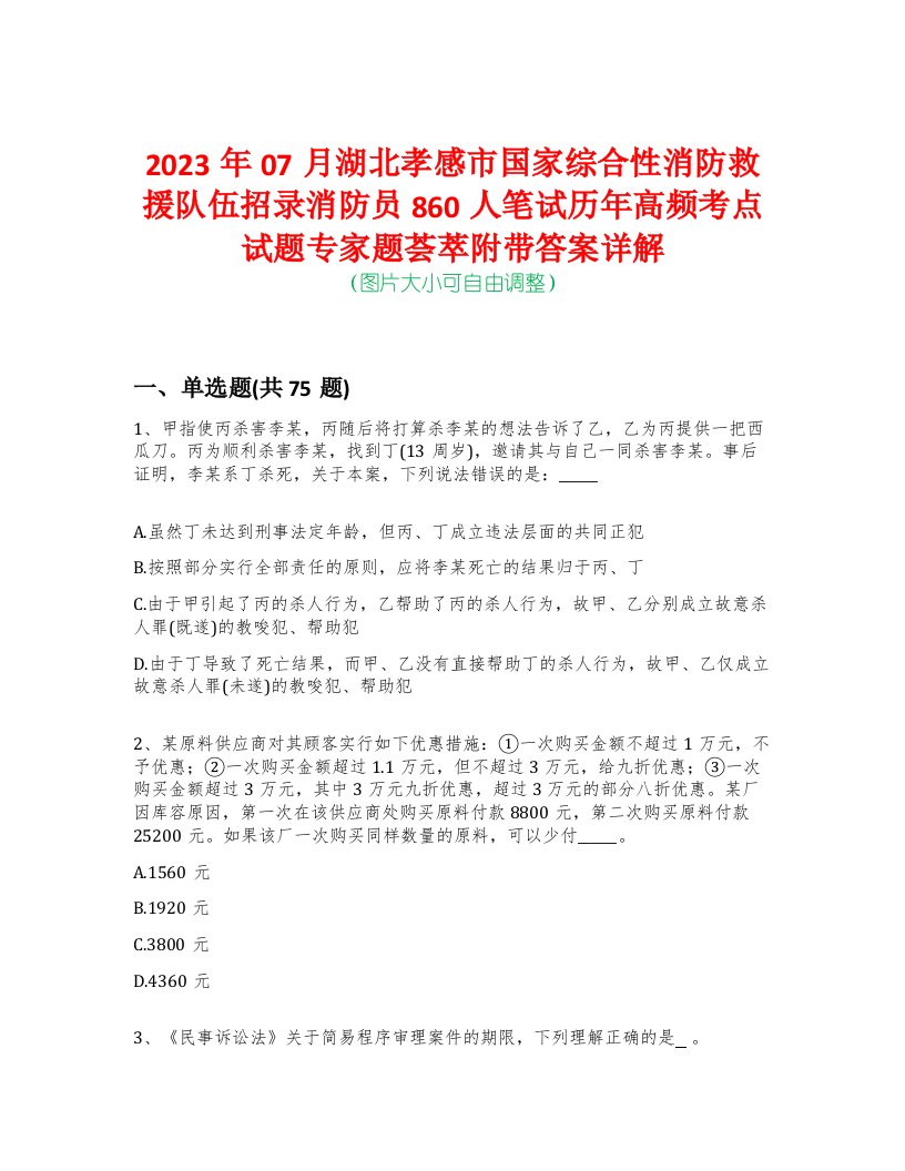 2023年07月湖北孝感市国家综合性消防救援队伍招录消防员860人笔试历年高频考点试题专家题荟萃附带答案详解