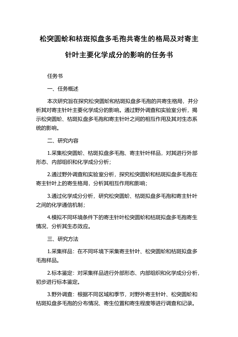 松突圆蚧和枯斑拟盘多毛孢共寄生的格局及对寄主针叶主要化学成分的影响的任务书