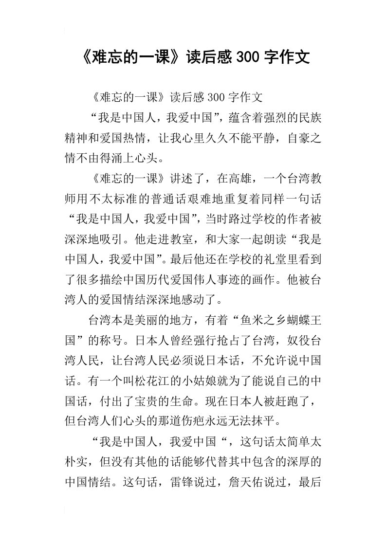 难忘的一课读后感300字作文