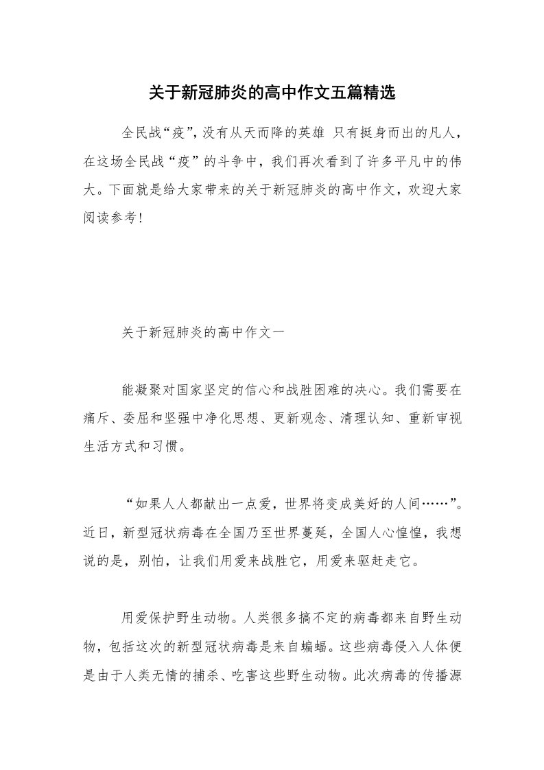 关于新冠肺炎的高中作文五篇精选