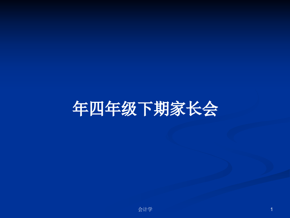 年四年级下期家长会学习资料