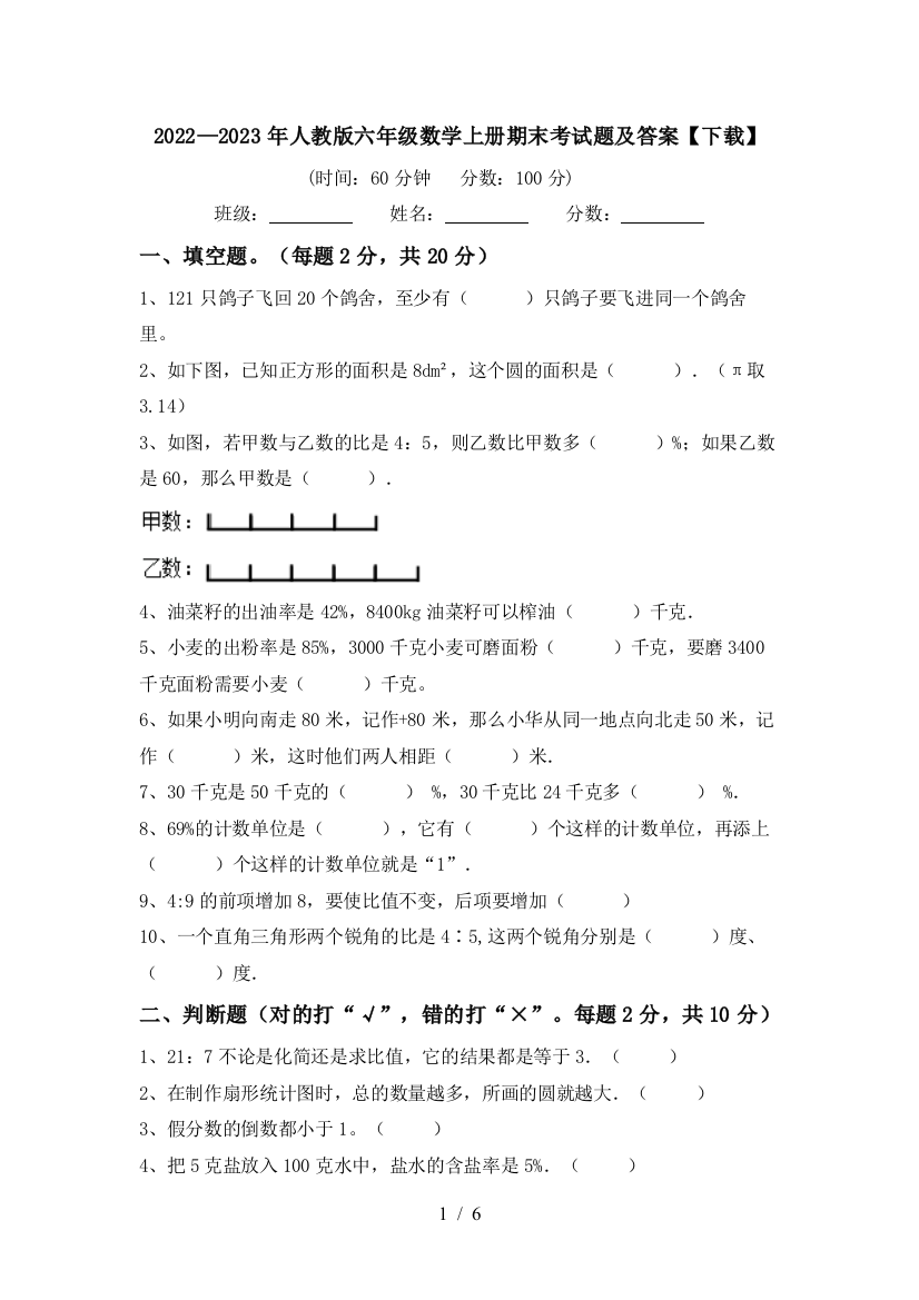 2022—2023年人教版六年级数学上册期末考试题及答案【下载】