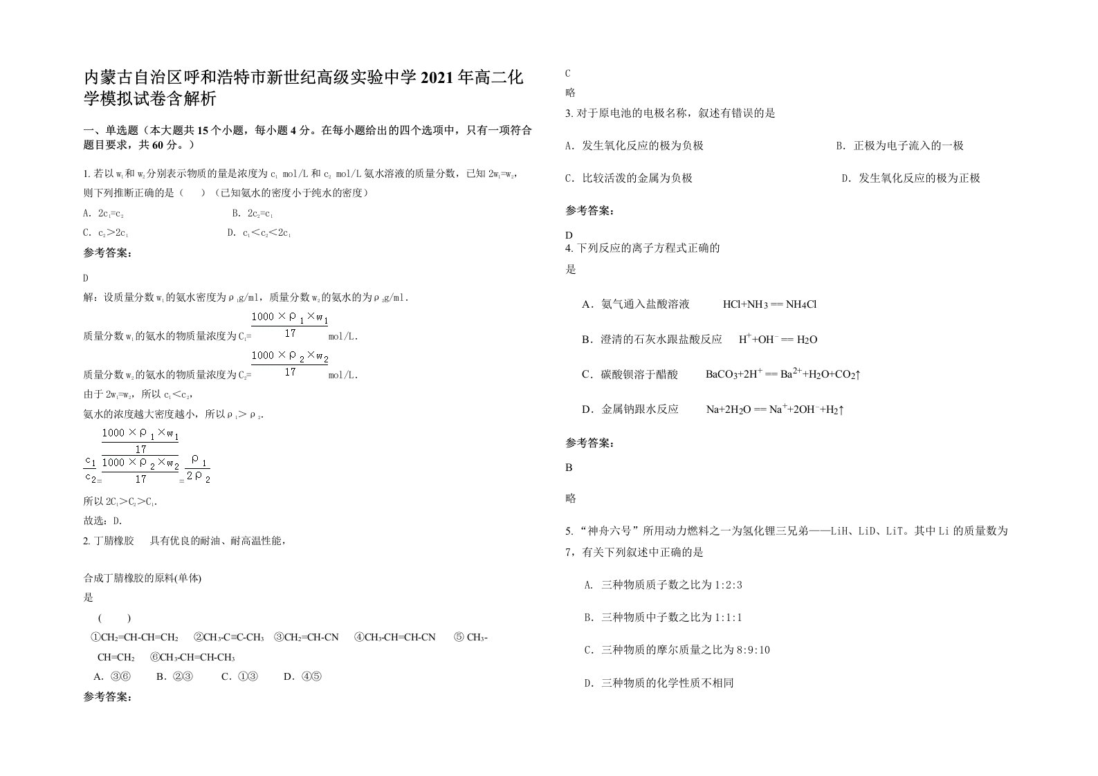 内蒙古自治区呼和浩特市新世纪高级实验中学2021年高二化学模拟试卷含解析