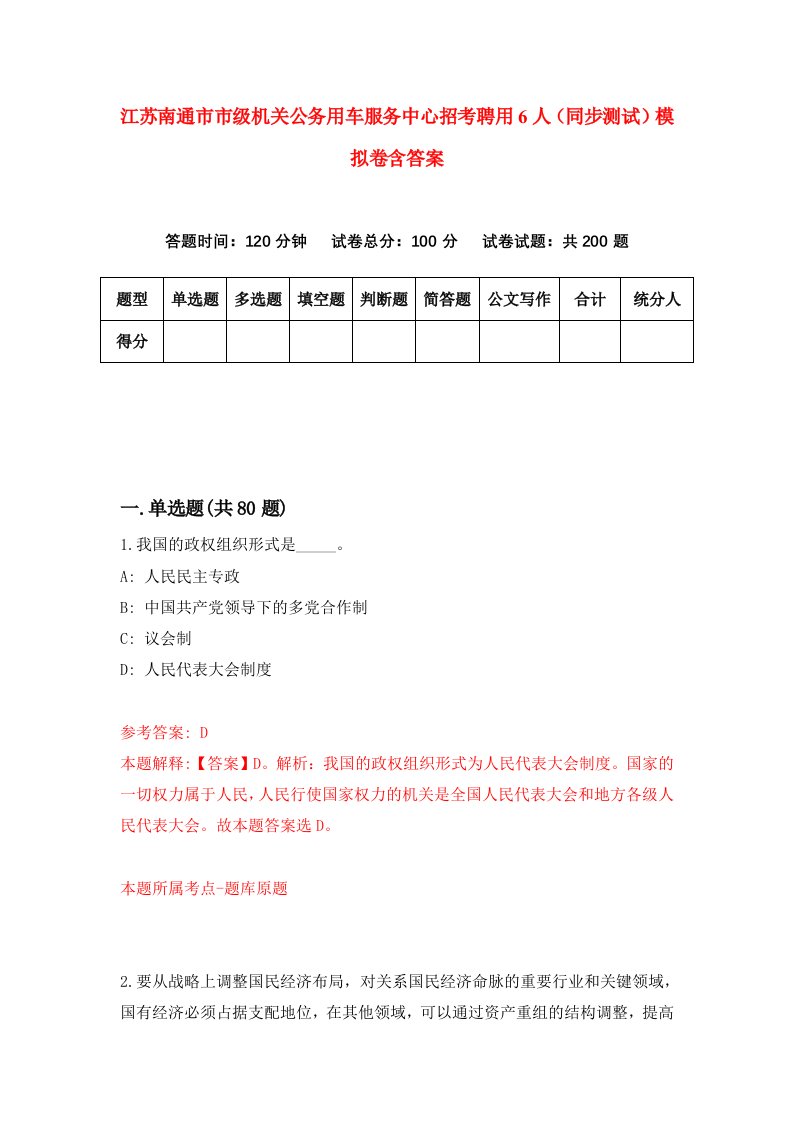 江苏南通市市级机关公务用车服务中心招考聘用6人同步测试模拟卷含答案2