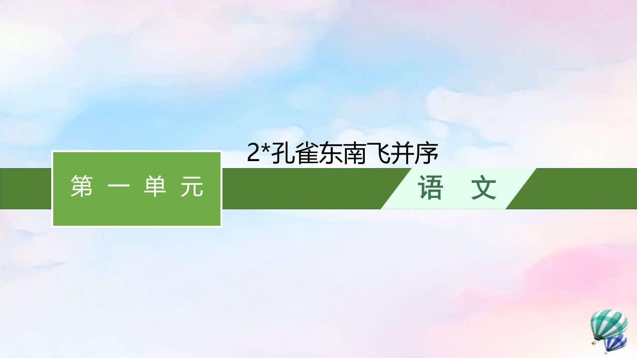 新教材适用高中语文第一单元2孔雀东南飞并序课件部编版选择性必修下册