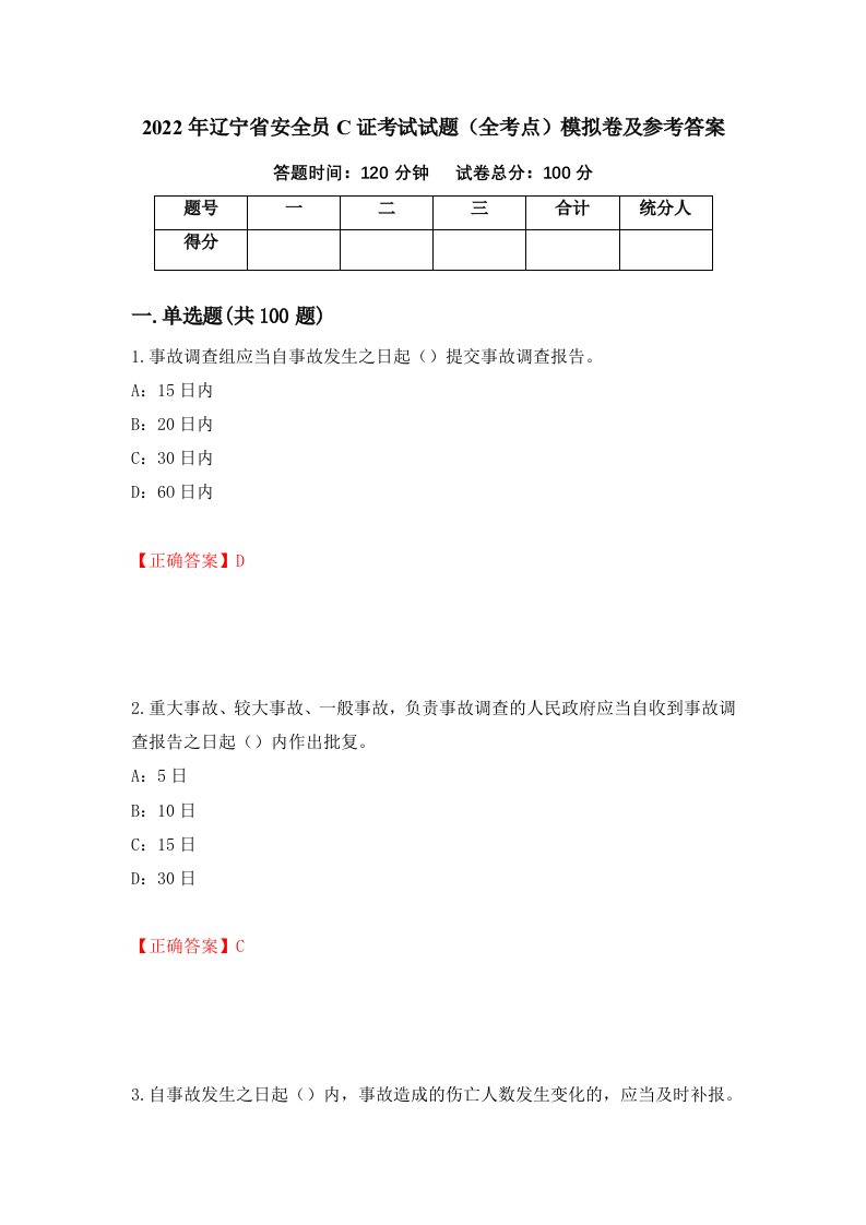 2022年辽宁省安全员C证考试试题全考点模拟卷及参考答案第69卷